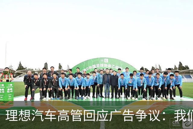 理想汽车高管回应广告争议：我们致敬沃尔沃，但挑战更为艰巨